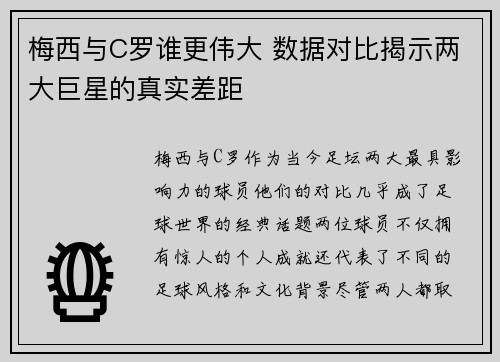 梅西与C罗谁更伟大 数据对比揭示两大巨星的真实差距