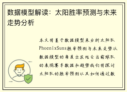 数据模型解读：太阳胜率预测与未来走势分析