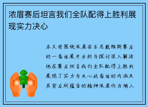 浓眉赛后坦言我们全队配得上胜利展现实力决心 浓眉赛后坦言我们全队配得上胜利展现实力决心