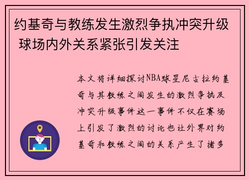 约基奇与教练发生激烈争执冲突升级 球场内外关系紧张引发关注 约基奇与教练发生激烈争执冲突升级 球场内外关系紧张引发关注