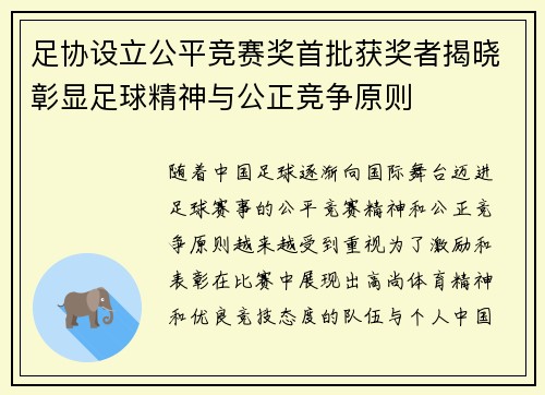 足协设立公平竞赛奖首批获奖者揭晓彰显足球精神与公正竞争原则 足协设立公平竞赛奖首批获奖者揭晓彰显足球精神与公正竞争原则