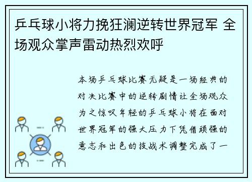 乒乓球小将力挽狂澜逆转世界冠军 全场观众掌声雷动热烈欢呼