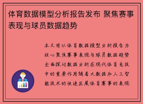 体育数据模型分析报告发布 聚焦赛事表现与球员数据趋势