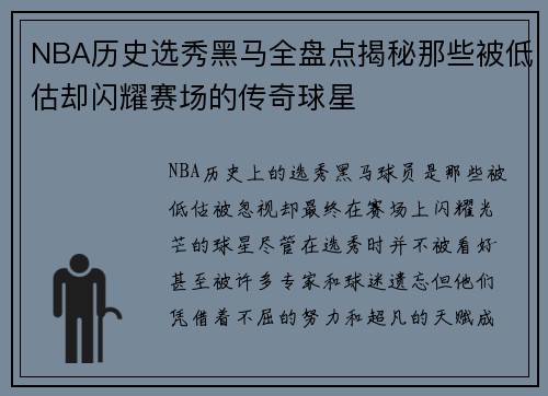 NBA历史选秀黑马全盘点揭秘那些被低估却闪耀赛场的传奇球星 NBA历史选秀黑马全盘点揭秘那些被低估却闪耀赛场的传奇球星