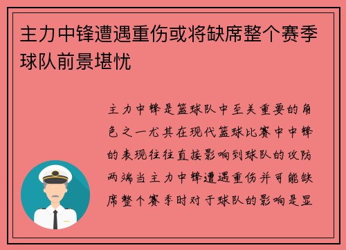 主力中锋遭遇重伤或将缺席整个赛季球队前景堪忧 主力中锋遭遇重伤或将缺席整个赛季球队前景堪忧
