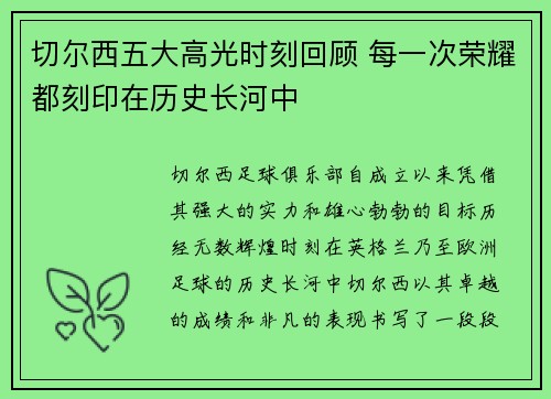 切尔西五大高光时刻回顾 每一次荣耀都刻印在历史长河中