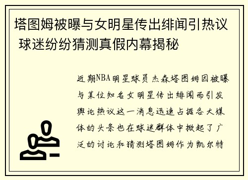 塔图姆被曝与女明星传出绯闻引热议 球迷纷纷猜测真假内幕揭秘 塔图姆被曝与女明星传出绯闻引热议 球迷纷纷猜测真假内幕揭秘