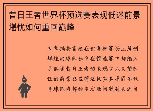 昔日王者世界杯预选赛表现低迷前景堪忧如何重回巅峰 昔日王者世界杯预选赛表现低迷前景堪忧如何重回巅峰