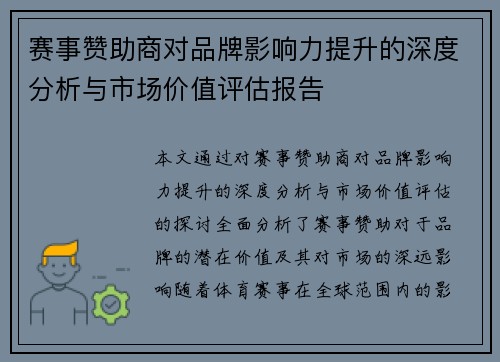 赛事赞助商对品牌影响力提升的深度分析与市场价值评估报告