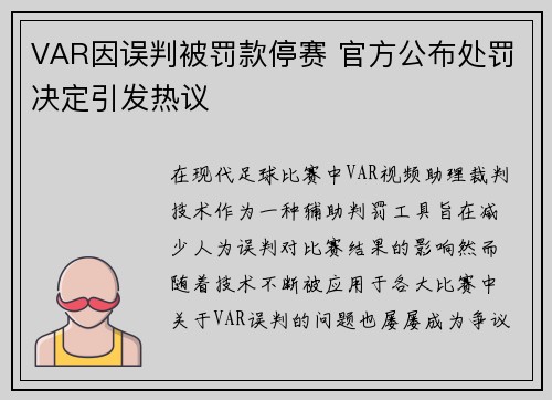 VAR因误判被罚款停赛 官方公布处罚决定引发热议 VAR因误判被罚款停赛 官方公布处罚决定引发热议