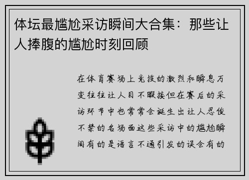 体坛最尴尬采访瞬间大合集：那些让人捧腹的尴尬时刻回顾