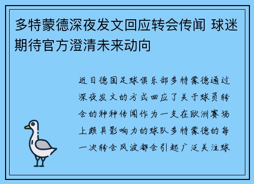 多特蒙德深夜发文回应转会传闻 球迷期待官方澄清未来动向 多特蒙德深夜发文回应转会传闻 球迷期待官方澄清未来动向