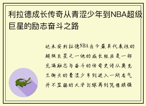 利拉德成长传奇从青涩少年到NBA超级巨星的励志奋斗之路