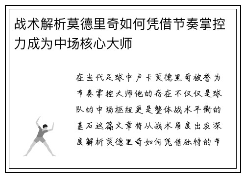 战术解析莫德里奇如何凭借节奏掌控力成为中场核心大师