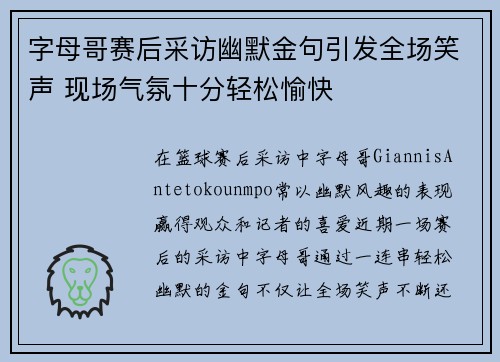字母哥赛后采访幽默金句引发全场笑声 现场气氛十分轻松愉快 字母哥赛后采访幽默金句引发全场笑声 现场气氛十分轻松愉快