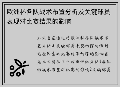 欧洲杯各队战术布置分析及关键球员表现对比赛结果的影响