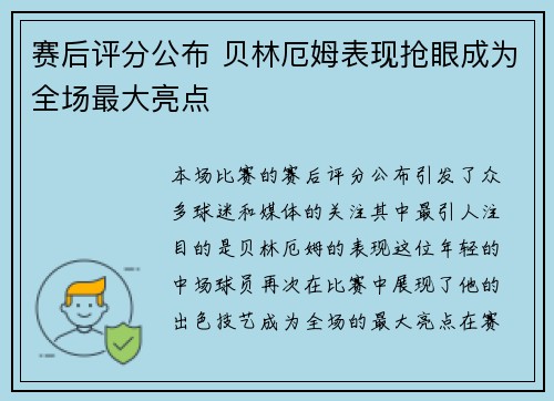 赛后评分公布 贝林厄姆表现抢眼成为全场最大亮点