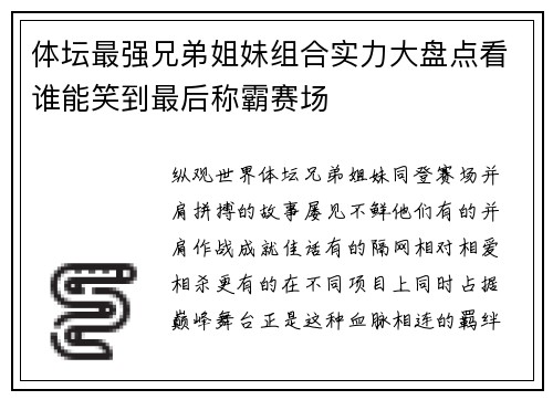 体坛最强兄弟姐妹组合实力大盘点看谁能笑到最后称霸赛场 体坛最强兄弟姐妹组合实力大盘点看谁能笑到最后称霸赛场
