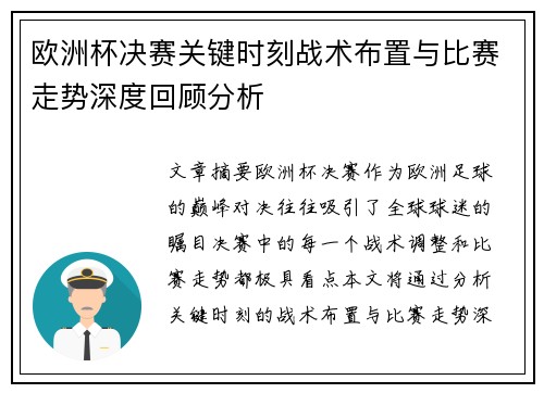 欧洲杯决赛关键时刻战术布置与比赛走势深度回顾分析