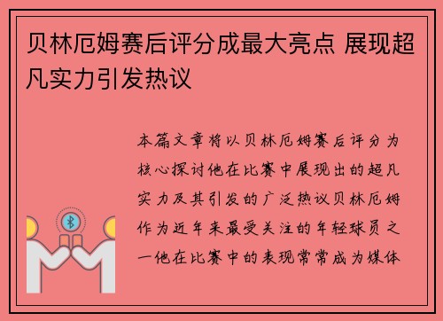 贝林厄姆赛后评分成最大亮点 展现超凡实力引发热议 贝林厄姆赛后评分成最大亮点 展现超凡实力引发热议