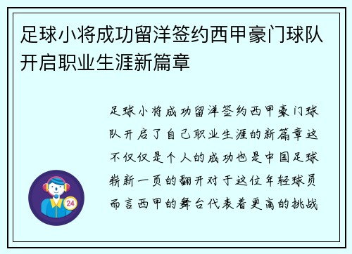 足球小将成功留洋签约西甲豪门球队开启职业生涯新篇章