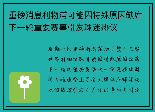 重磅消息利物浦可能因特殊原因缺席下一轮重要赛事引发球迷热议