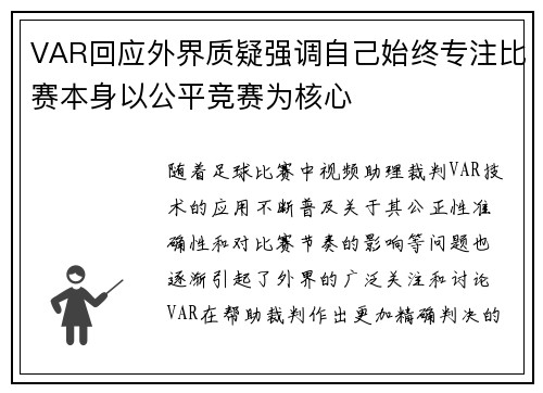 VAR回应外界质疑强调自己始终专注比赛本身以公平竞赛为核心