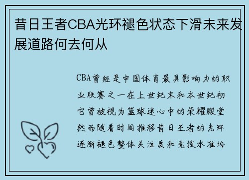 昔日王者CBA光环褪色状态下滑未来发展道路何去何从