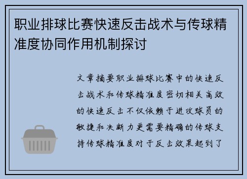 职业排球比赛快速反击战术与传球精准度协同作用机制探讨 职业排球比赛快速反击战术与传球精准度协同作用机制探讨