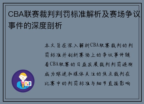 CBA联赛裁判判罚标准解析及赛场争议事件的深度剖析