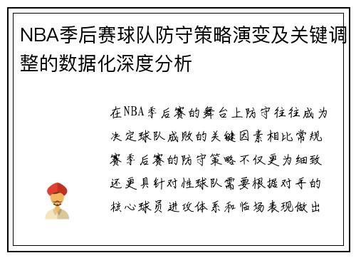 NBA季后赛球队防守策略演变及关键调整的数据化深度分析