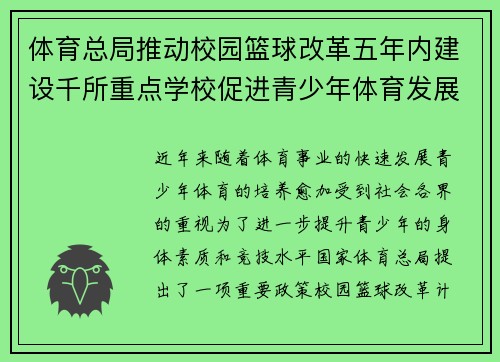 体育总局推动校园篮球改革五年内建设千所重点学校促进青少年体育发展