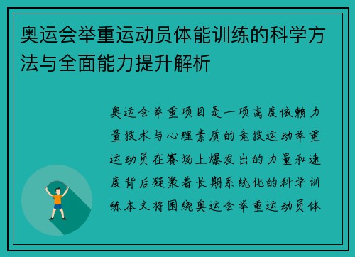 奥运会举重运动员体能训练的科学方法与全面能力提升解析