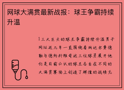 网球大满贯最新战报：球王争霸持续升温