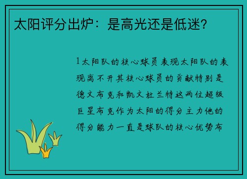 太阳评分出炉：是高光还是低迷？