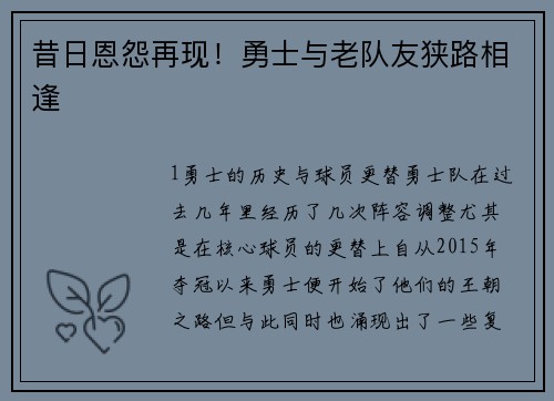 昔日恩怨再现！勇士与老队友狭路相逢