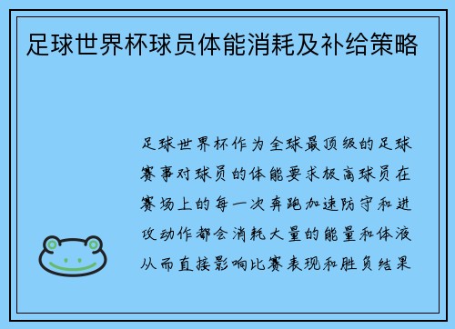 足球世界杯球员体能消耗及补给策略