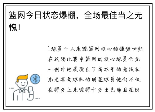篮网今日状态爆棚，全场最佳当之无愧！