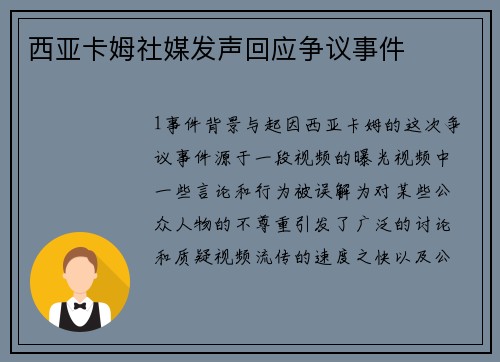 西亚卡姆社媒发声回应争议事件