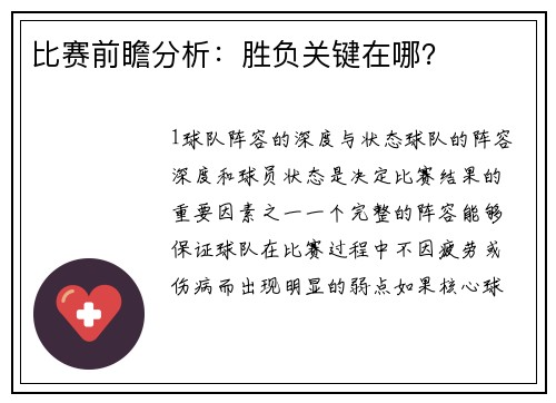 比赛前瞻分析：胜负关键在哪？