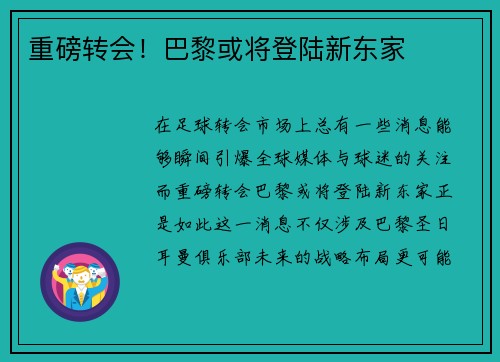 重磅转会！巴黎或将登陆新东家