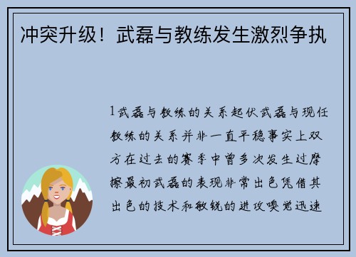 冲突升级！武磊与教练发生激烈争执