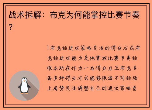 战术拆解：布克为何能掌控比赛节奏？