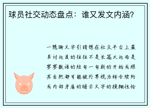 球员社交动态盘点：谁又发文内涵？