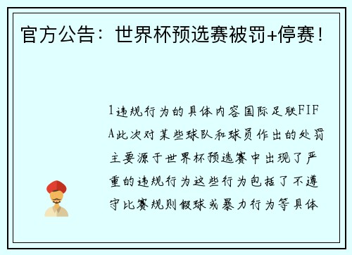 官方公告：世界杯预选赛被罚+停赛！