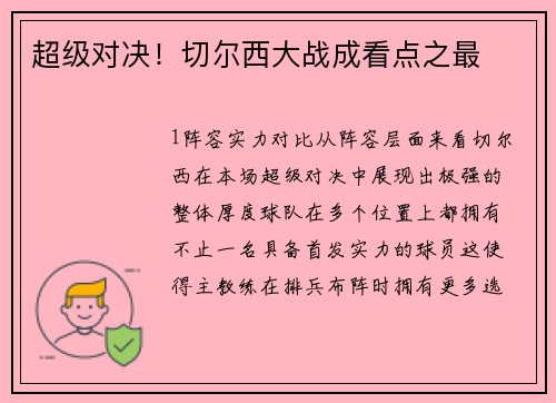 超级对决！切尔西大战成看点之最