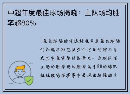 中超年度最佳球场揭晓：主队场均胜率超80%