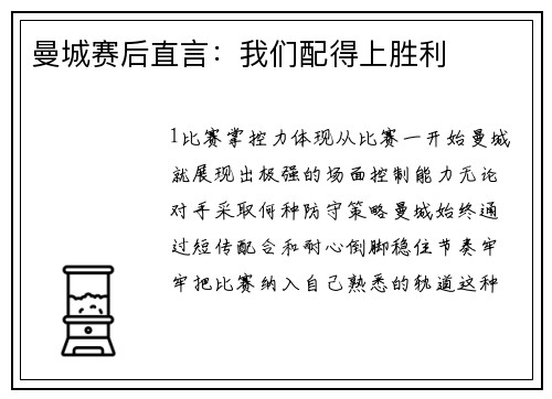 曼城赛后直言：我们配得上胜利