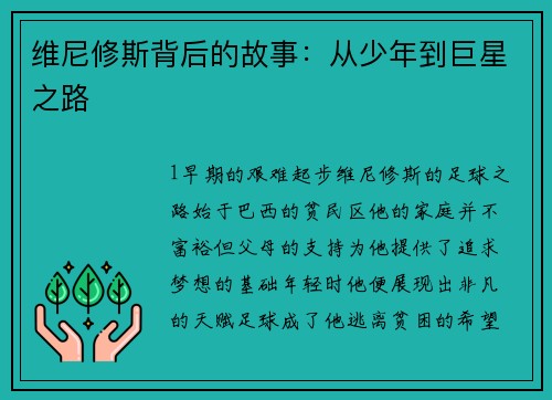 维尼修斯背后的故事：从少年到巨星之路