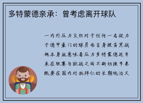 多特蒙德亲承：曾考虑离开球队